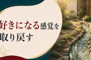 「人を好きになる感覚」を忘れた30代へ｜感情の地下水位を取り戻す方法 のアイキャッチ画像