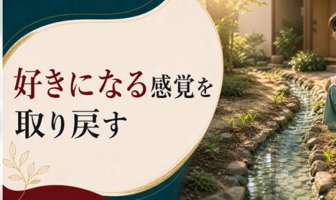 「人を好きになる感覚」を忘れた30代へ｜感情の地下水位を取り戻す方法 のアイキャッチ画像