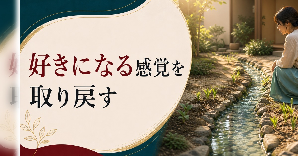 「人を好きになる感覚」を忘れた30代へ|感情の地下水位を取り戻す方法 のアイキャッチ画像