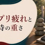 恋愛したいのに行動できない|「アプリ疲れ」と「自分への期待値の重さ」 のアイキャッチ画像