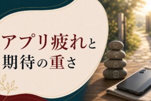 恋愛したいのに行動できない｜「アプリ疲れ」と「自分への期待値の重さ」 のアイキャッチ画像