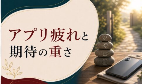 恋愛したいのに行動できない｜「アプリ疲れ」と「自分への期待値の重さ」 のアイキャッチ画像