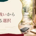 マッチングアプリで疲れた30代女性へ｜「数の戦い」から降りる選択 のアイキャッチ画像