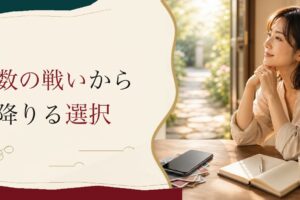 マッチングアプリで疲れた30代女性へ｜「数の戦い」から降りる選択 のアイキャッチ画像