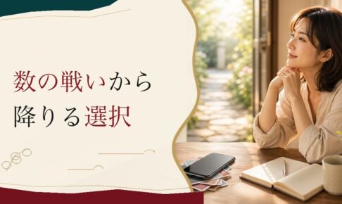 マッチングアプリで疲れた30代女性へ｜「数の戦い」から降りる選択 のアイキャッチ画像