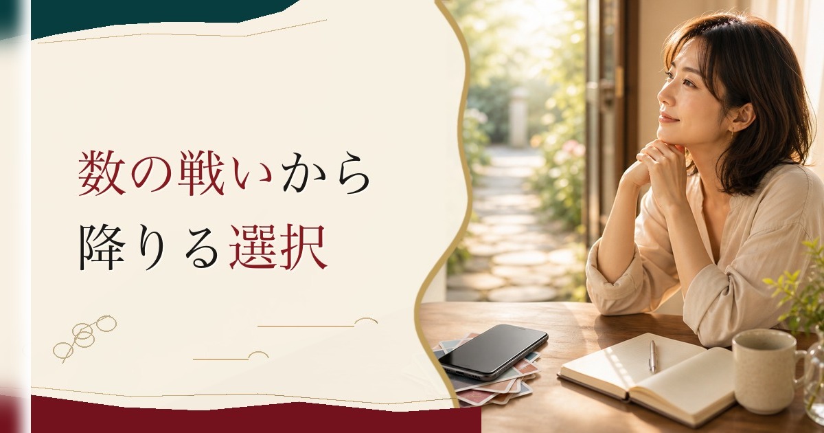 マッチングアプリで疲れた30代女性へ|「数の戦い」から降りる選択 のアイキャッチ画像