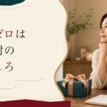 一回も付き合ったことがない30代|「経験のなさ」を解凍する方法 のアイキャッチ画像