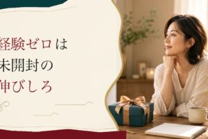 一回も付き合ったことがない30代｜「経験のなさ」を解凍する方法 のアイキャッチ画像