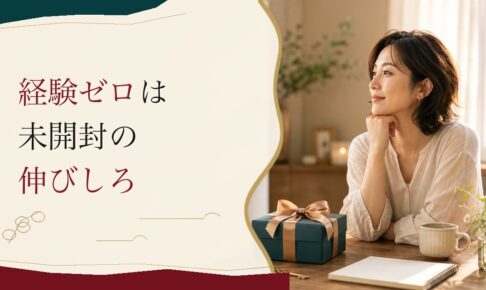 一回も付き合ったことがない30代｜「経験のなさ」を解凍する方法 のアイキャッチ画像