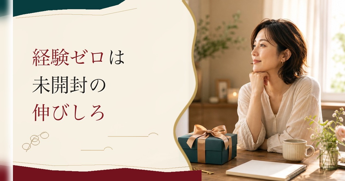 一回も付き合ったことがない30代｜「経験のなさ」を解凍する方法 のアイキャッチ画像