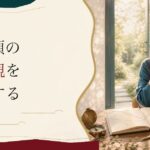40代から始める恋愛｜若い頃の恋愛観をアップデートする のアイキャッチ画像