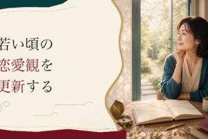40代から始める恋愛｜若い頃の恋愛観をアップデートする のアイキャッチ画像
