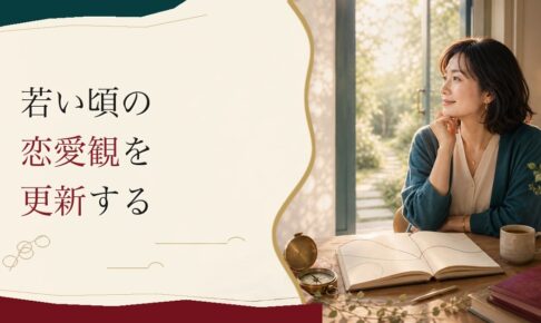40代から始める恋愛｜若い頃の恋愛観をアップデートする のアイキャッチ画像