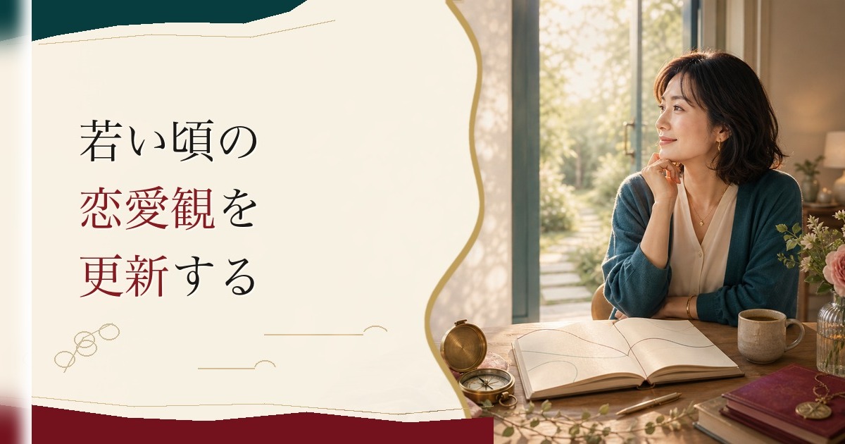 40代から始める恋愛|若い頃の恋愛観をアップデートする のアイキャッチ画像
