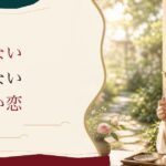50代の恋愛|「枯れない」が「戻らない」自分との折り合い のアイキャッチ画像
