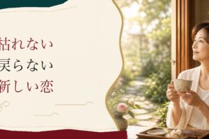 50代の恋愛｜「枯れない」が「戻らない」自分との折り合い のアイキャッチ画像