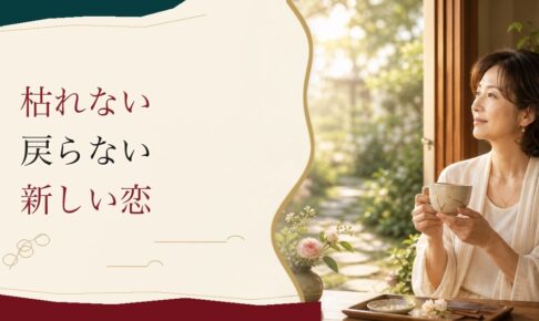 50代の恋愛｜「枯れない」が「戻らない」自分との折り合い のアイキャッチ画像