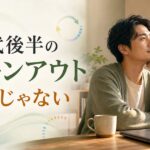 30代後半のバーンアウト記事のアイキャッチ画像
