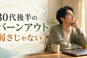30代後半のバーンアウト記事のアイキャッチ画像