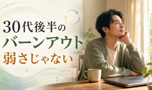 30代後半のバーンアウト記事のアイキャッチ画像