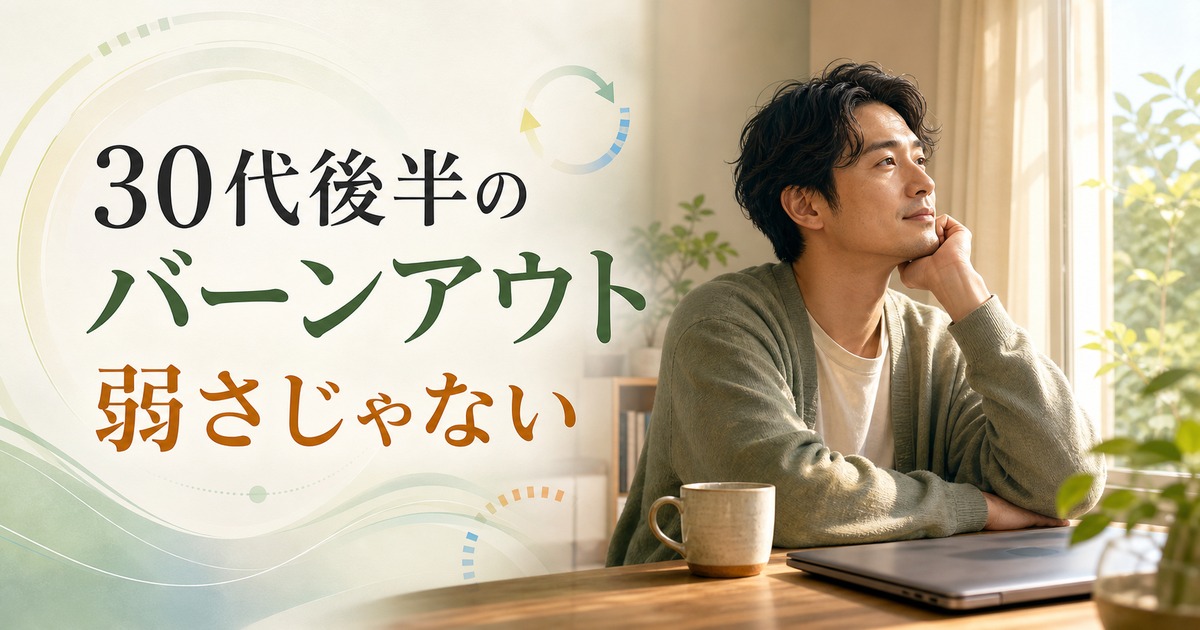 30代後半のバーンアウト記事のアイキャッチ画像