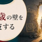 37歳、仕事も家庭も行き詰まった——「人生の壁」を突破する3つの視点のアイキャッチ画像
