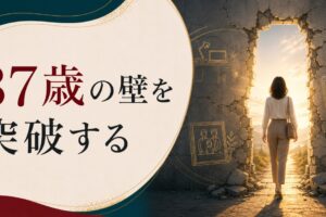 37歳、仕事も家庭も行き詰まった——「人生の壁」を突破する3つの視点のアイキャッチ画像