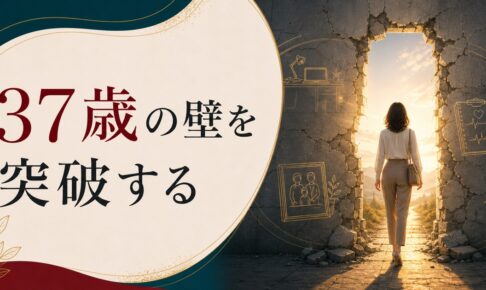 37歳、仕事も家庭も行き詰まった——「人生の壁」を突破する3つの視点のアイキャッチ画像
