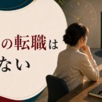29歳の転職は遅い？——30歳目前のキャリアチェンジで知っておくべきことのアイキャッチ画像
