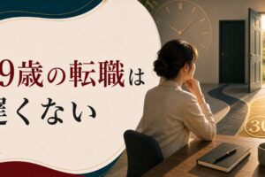 29歳の転職は遅い？——30歳目前のキャリアチェンジで知っておくべきことのアイキャッチ画像