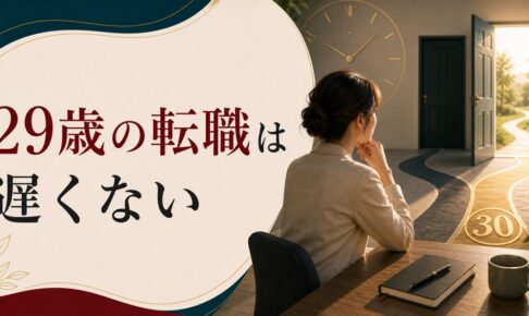 29歳の転職は遅い？——30歳目前のキャリアチェンジで知っておくべきことのアイキャッチ画像