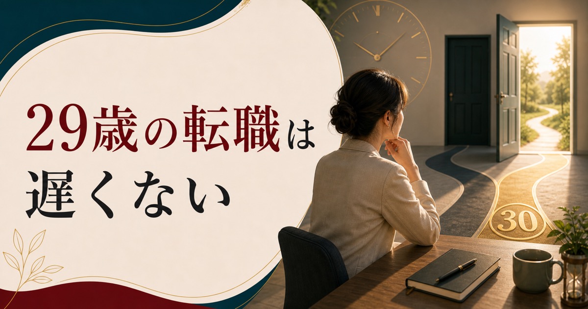 29歳の転職は遅い？——30歳目前のキャリアチェンジで知っておくべきことのアイキャッチ画像