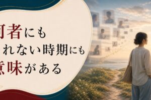 20代後半で「何者にもなれない」と感じるあなたへ【心理占星術から見た真実】のアイキャッチ画像