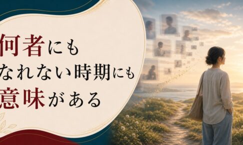 20代後半で「何者にもなれない」と感じるあなたへ【心理占星術から見た真実】のアイキャッチ画像