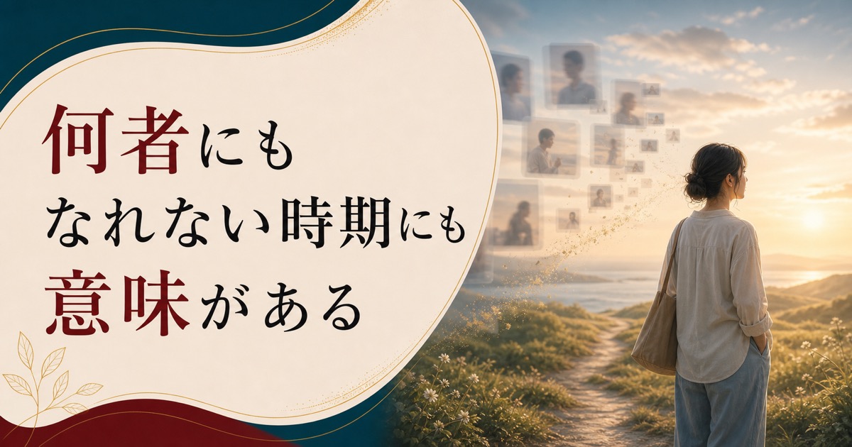 20代後半で「何者にもなれない」と感じるあなたへ【心理占星術から見た真実】のアイキャッチ画像