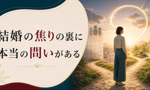 30歳独身、結婚しないとまずい？——焦りの裏にある本当の問いのアイキャッチ画像