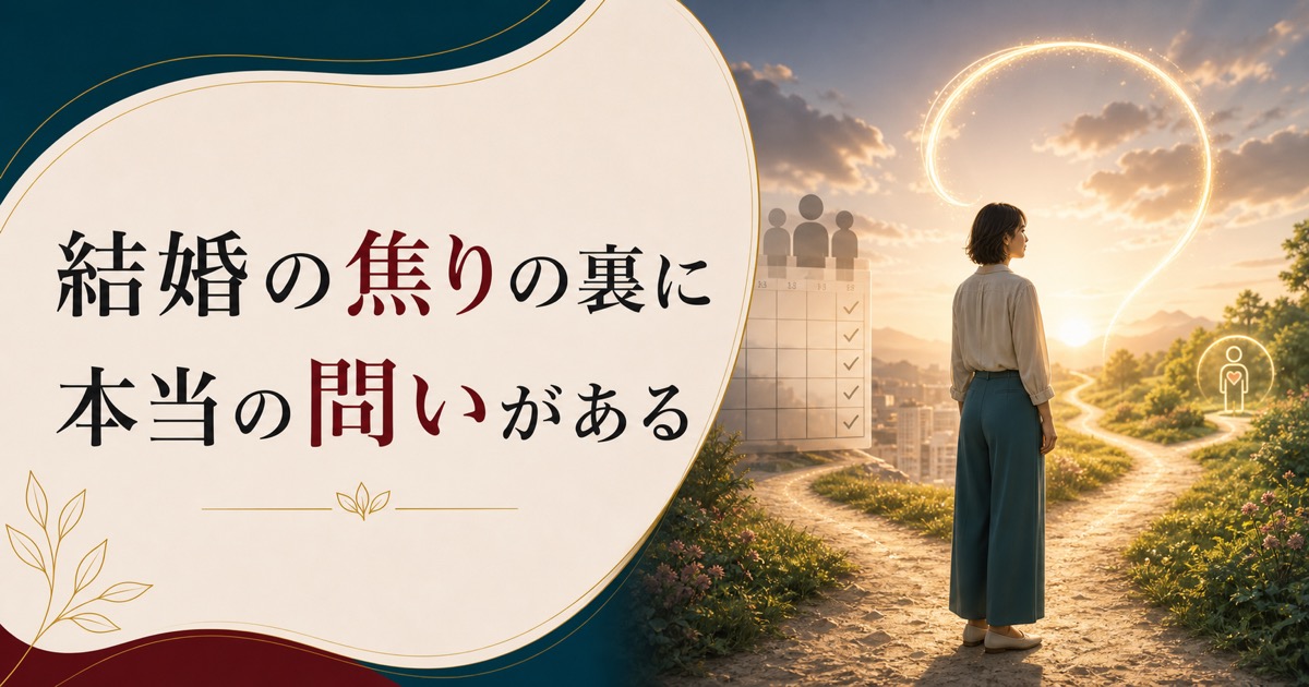 30歳独身、結婚しないとまずい?——焦りの裏にある本当の問いのアイキャッチ画像