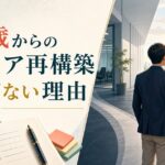 38歳からのキャリアチェンジ記事のアイキャッチ画像