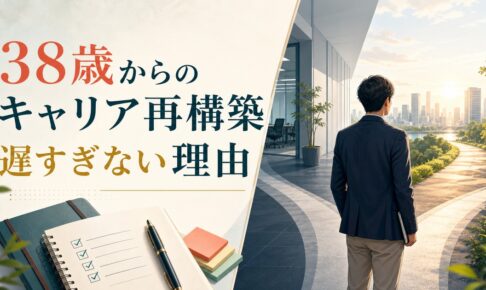38歳からのキャリアチェンジ記事のアイキャッチ画像