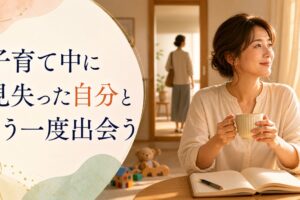 子育て中に自分を見失ったママ向け記事のアイキャッチ画像