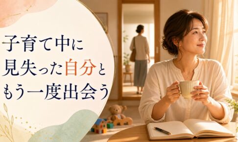 子育て中に自分を見失ったママ向け記事のアイキャッチ画像