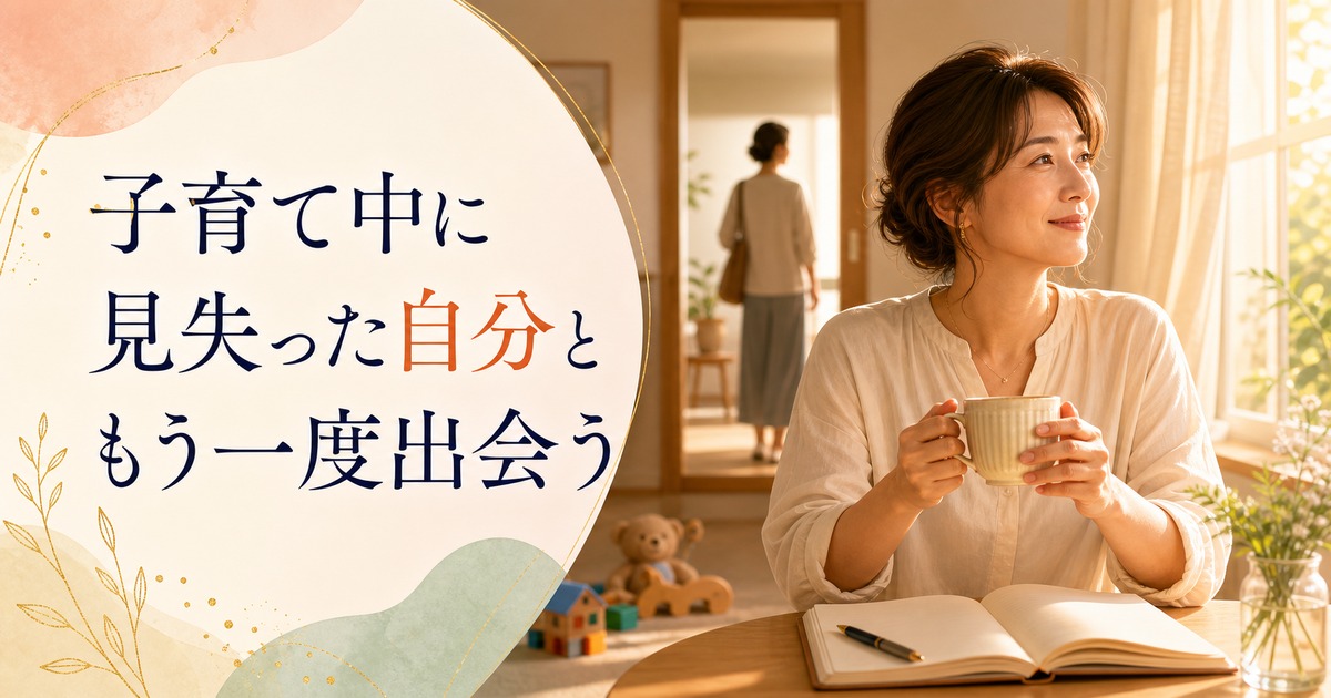 子育て中に自分を見失ったママ向け記事のアイキャッチ画像