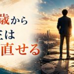 40歳から人生をやり直したい人向け記事のアイキャッチ画像