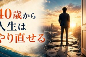 40歳から人生をやり直したい人向け記事のアイキャッチ画像