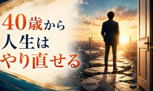 40歳から人生をやり直したい人向け記事のアイキャッチ画像