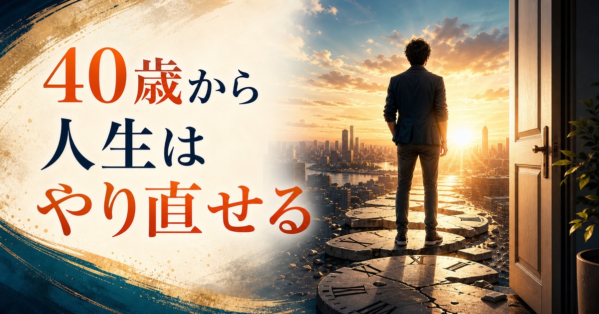 40歳から人生をやり直したい人向け記事のアイキャッチ画像