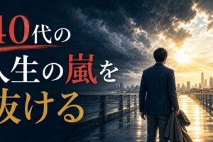 ミッドライフクライシスの乗り越え方記事のアイキャッチ画像