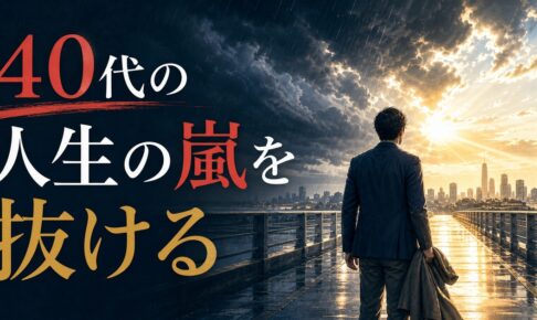 ミッドライフクライシスの乗り越え方記事のアイキャッチ画像