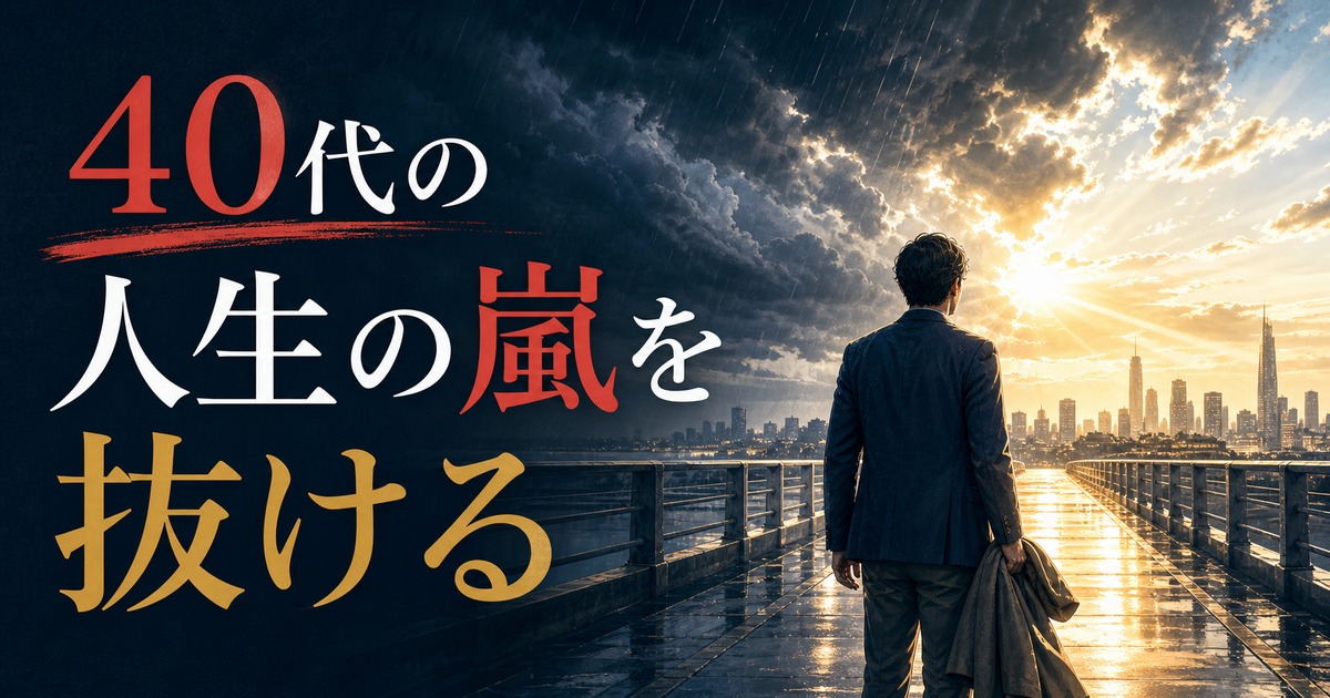 ミッドライフクライシスの乗り越え方記事のアイキャッチ画像