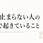 話が止まらない人の特徴 のアイキャッチ画像